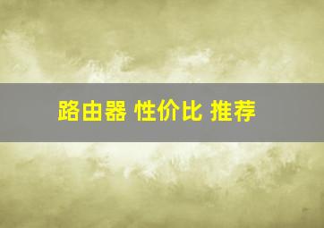 路由器 性价比 推荐